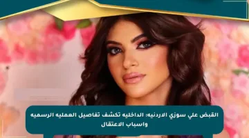 القبض على سوزي الأردنية: الداخلية تكشف تفاصيل العملية الرسمية وأسباب الاعتقال